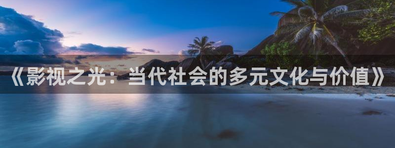 麻豆三级电影免费观看：《影视之光：当代社会的多元文化与价值》