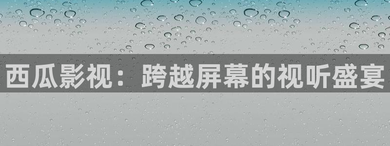 国产麻豆精品视频免费观看：西瓜影视：跨越屏幕的视听盛宴