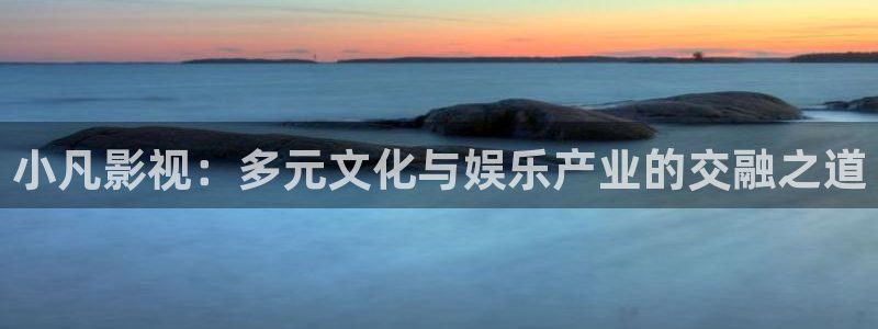 性的免费视频麻豆：小凡影视：多元文化与娱乐产业的交融之道