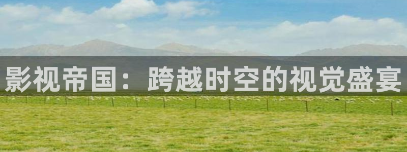 麻豆蜜桃影视：影视帝国：跨越时空的视觉盛宴