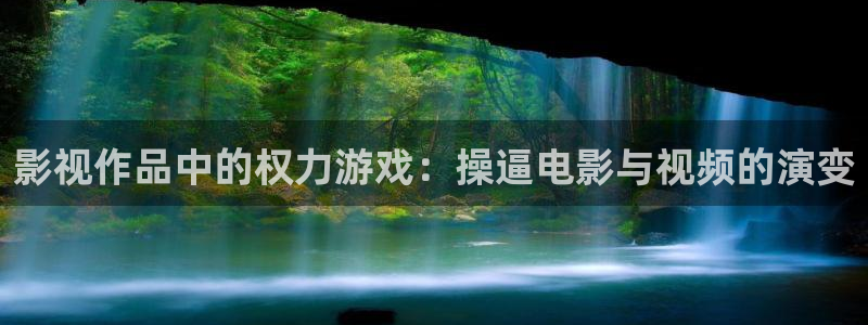 麻豆影视一区：影视作品中的权力游戏：操逼电影与视频的演变