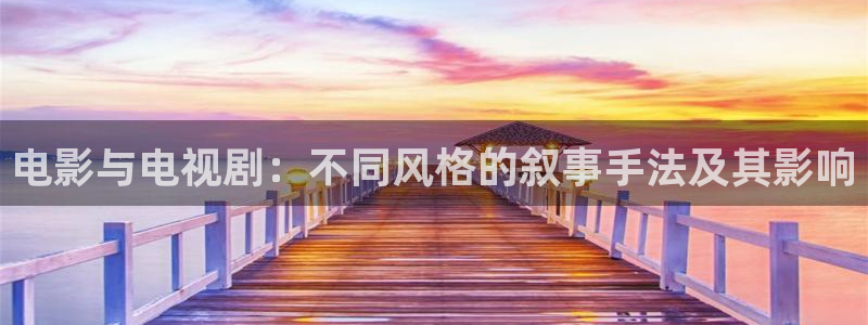 麻豆在线观看网站高清版免费播放：电影与电视剧：不同风格的叙事手法及其影响