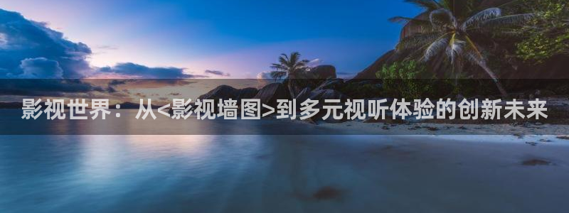 激情电影麻豆：影视世界：从<影视墙图>到多元视听体验的创新未来