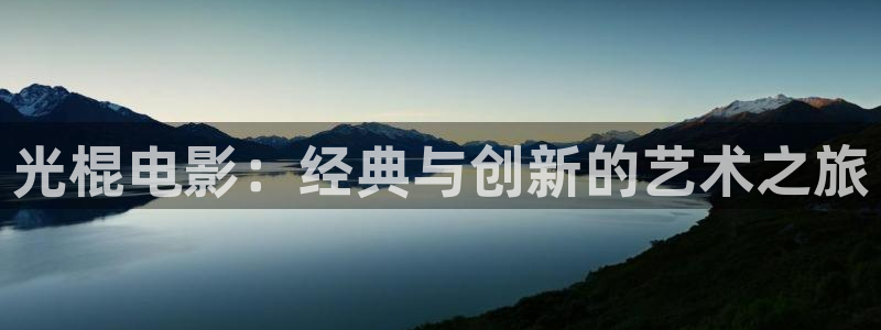 影视 麻豆：光棍电影：经典与创新的艺术之旅