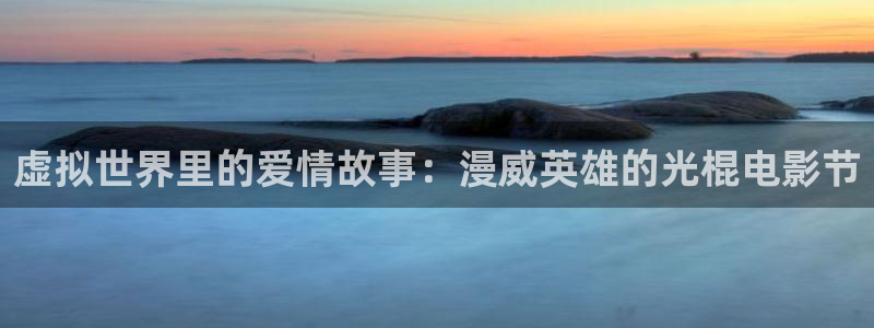 国产麻豆电影：虚拟世界里的爱情故事：漫威英雄的光棍电影节
